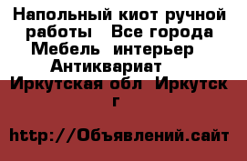 Напольный киот ручной работы - Все города Мебель, интерьер » Антиквариат   . Иркутская обл.,Иркутск г.